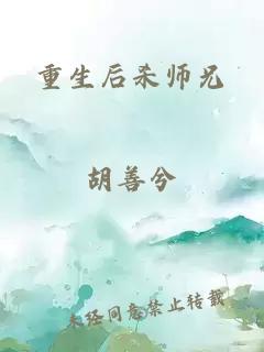 重生后杀师兄