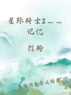 星际骑士2——记忆