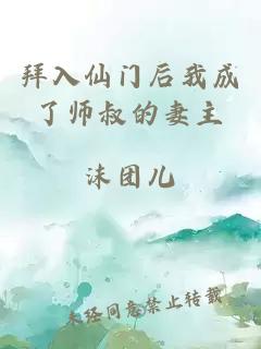 拜入仙门后我成了师叔的妻主