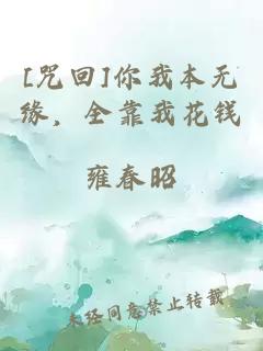 [咒回]你我本无缘，全靠我花钱