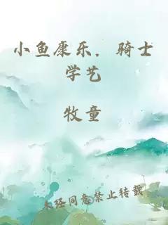 小鱼康乐．骑士学艺