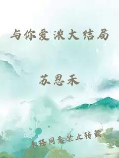 与你爱浓大结局