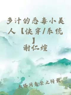 多汁的恶毒小美人【快穿/系统】