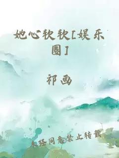 她心软软[娱乐圈]