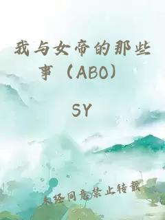 我与女帝的那些事（ABO）