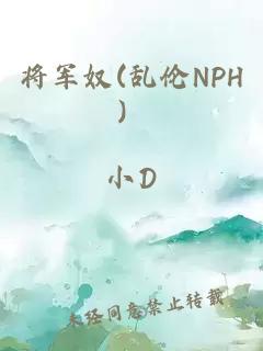 将军奴(乱伦NPH）