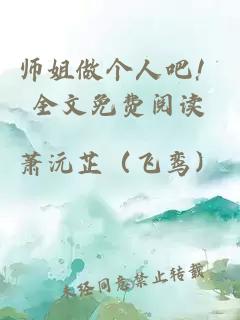 师姐做个人吧！全文免费阅读