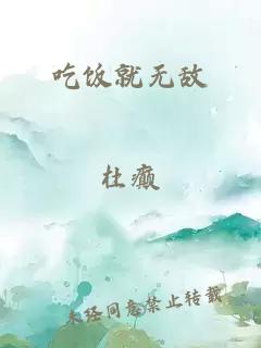 吃饭就无敌