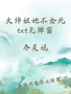 大师姐她不会死txt无弹窗