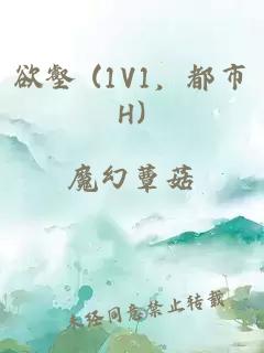 欲壑 (1V1，都市H)