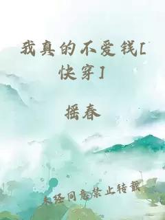 我真的不爱钱[快穿]