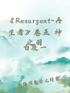 《Resurgent~再生者》卷五 神之羽