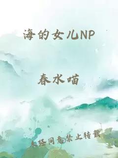 海的女儿NP