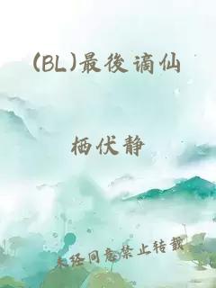 (BL)最後谪仙