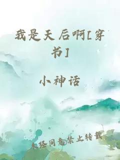 我是天后啊[穿书]