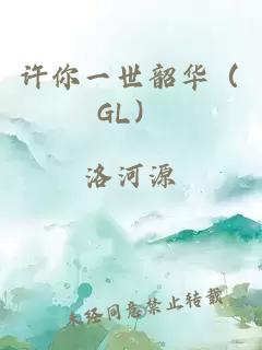 许你一世韶华（GL）