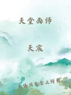 天堂画师