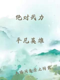 绝对武力