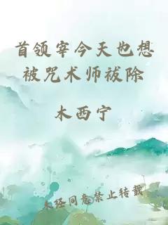 首领宰今天也想被咒术师祓除