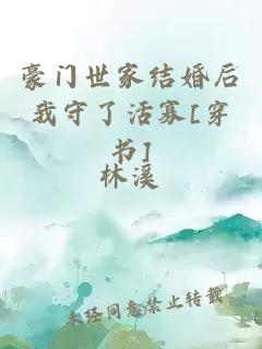 豪门世家结婚后我守了活寡[穿书]