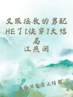 又跟拯救的男配HE了[快穿]大结局