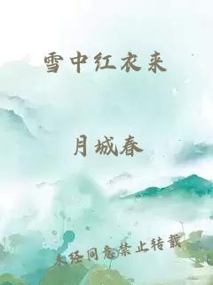 雪中红衣来