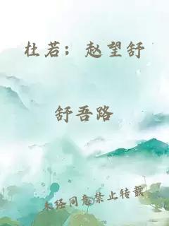 杜若；赵望舒