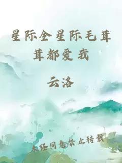 星际全星际毛茸茸都爱我