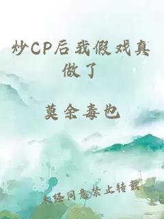 炒CP后我假戏真做了