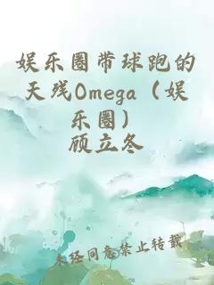 娱乐圈带球跑的天残Omega（娱乐圈）