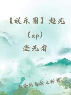 【娱乐圈】趋光（np）