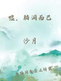 嘘，脑洞而已