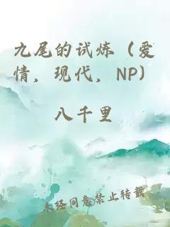 九尾的试炼（爱情，现代，NP）