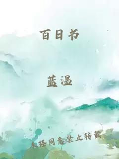 百日书