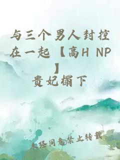 与三个男人封控在一起【高H NP】