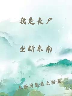 我是丧尸