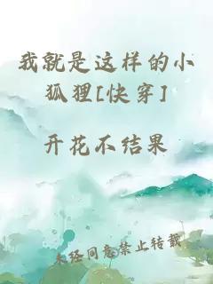 我就是这样的小狐狸[快穿]