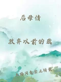 后母情