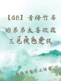 【GB】青梅竹马的弟弟太喜欢我了怎么办