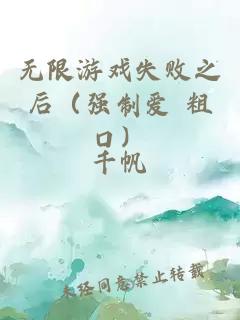 无限游戏失败之后（强制爱 粗口）