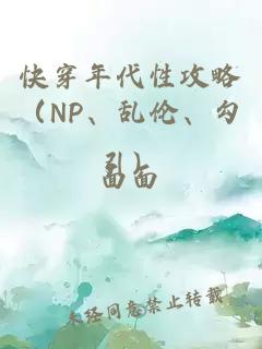 快穿年代性攻略（NP、乱伦、勾引）