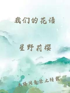 我们的花语