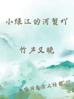 小绿江的河蟹吖