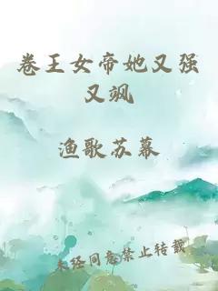 卷王女帝她又强又飒