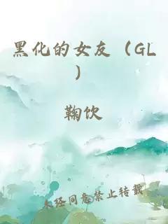 黑化的女友（GL）