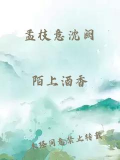 孟枝意沈阙