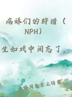 病娇们的狩猎（NPH）