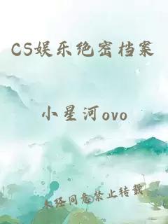 CS娱乐绝密档案