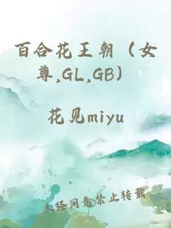 百合花王朝（女尊,GL,GB）