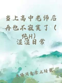 当上高中老师后再也不寂寞了（纯H）